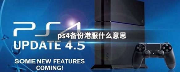 ps4国行备份港服要求 备份系统多大，PS4国行备份港服要求及系统大小，详细解析PS4国行备份港服步骤与所需存储空间