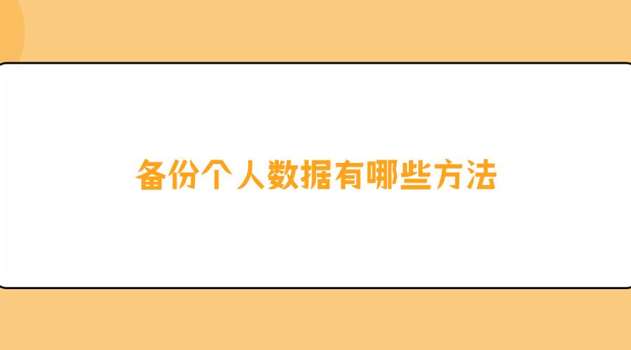 备份图片有哪些途径，备份图片有哪些途径呢，多种途径备份图片：确保珍贵记忆永不丢失