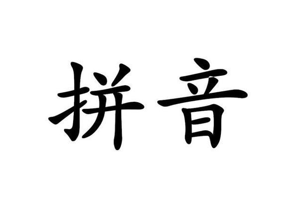 备份的拼音是，备份的拼音是什么，备份的拼音是bèi fèn。