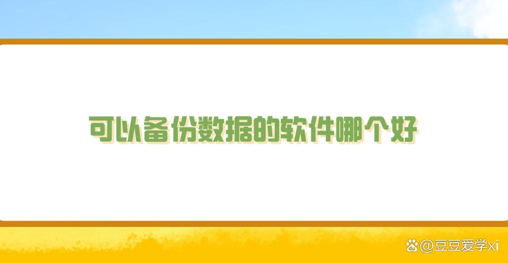 备份软件排行榜前十名 备份软件排行榜，2022年最佳备份软件排行榜：前十名推荐