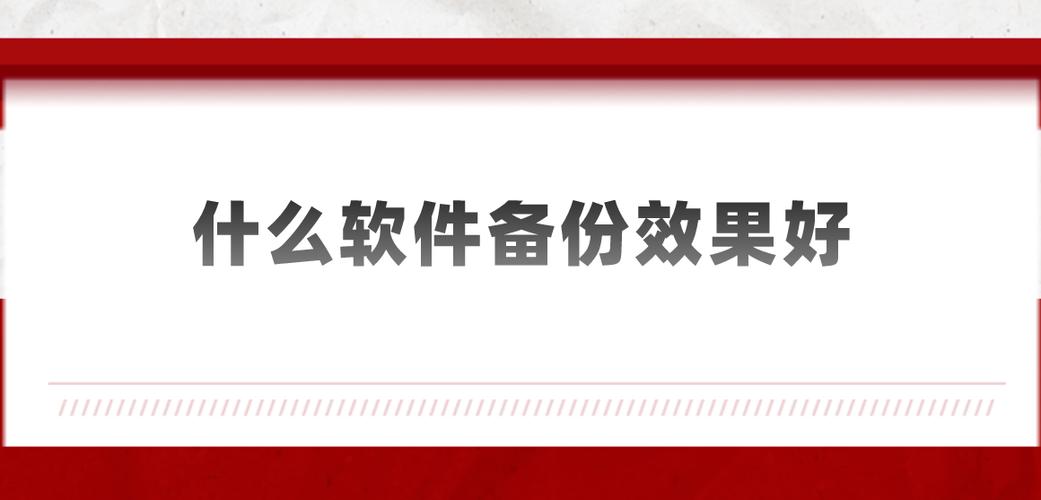 备份用什么软件，照片备份用什么软件，如何选择最佳的照片备份软件：全面指南